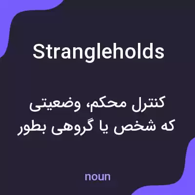 معنی strangleholds به فارسی معنی strangleholds به فارسی
