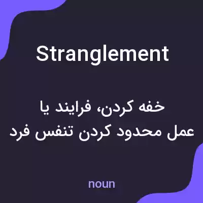 معنی stranglement به فارسی معنی stranglement به فارسی
