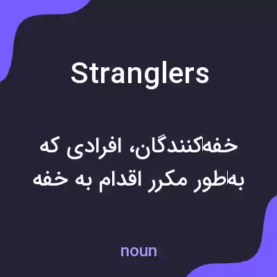 معنی stranglers به فارسی