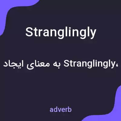 معنی stranglingly به فارسی