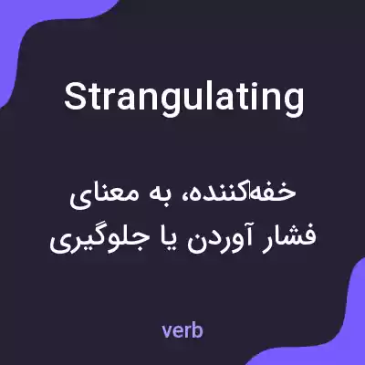 معنی strangulating به فارسی معنی strangulating به فارسی