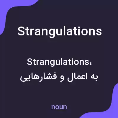 معنی strangulations به فارسی