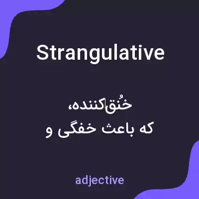معنی strangulative به فارسی