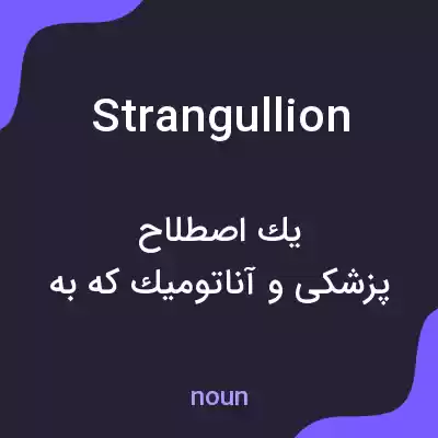 معنی strangullion به فارسی