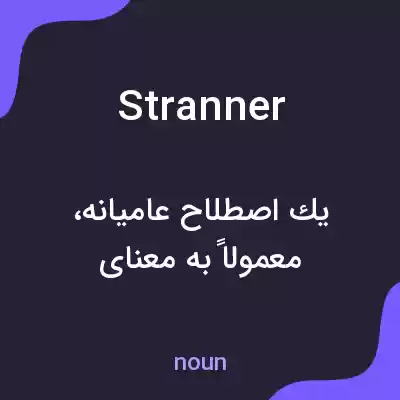 معنی stranner به فارسی