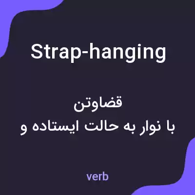 معنی strap-hanging به فارسی معنی strap-hanging به فارسی