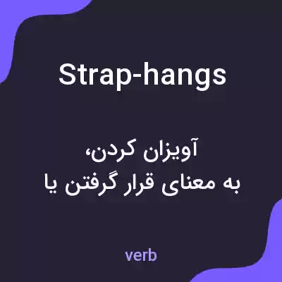 معنی strap-hangs به فارسی معنی strap-hangs به فارسی