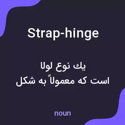 معنی strap-hinge به فارسی معنی strap-hinge به فارسی