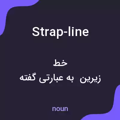 معنی strap-line به فارسی معنی strap-line به فارسی