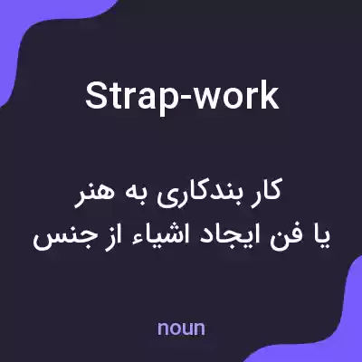 معنی strap-work به فارسی معنی strap-work به فارسی