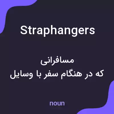 معنی straphangers به فارسی معنی straphangers به فارسی