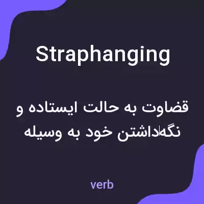 معنی straphanging به فارسی معنی straphanging به فارسی