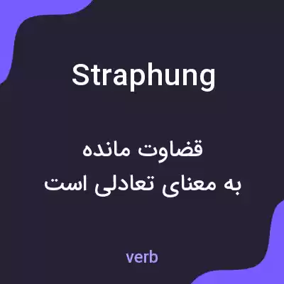 معنی straphung به فارسی معنی straphung به فارسی