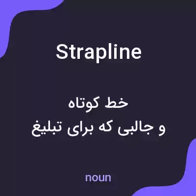 معنی strapline به فارسی معنی strapline به فارسی