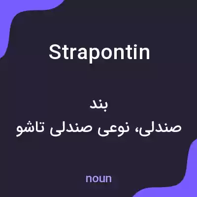 معنی strapontin به فارسی معنی strapontin به فارسی