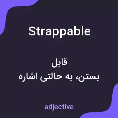 معنی strappable به فارسی