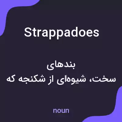 معنی strappadoes به فارسی معنی strappadoes به فارسی