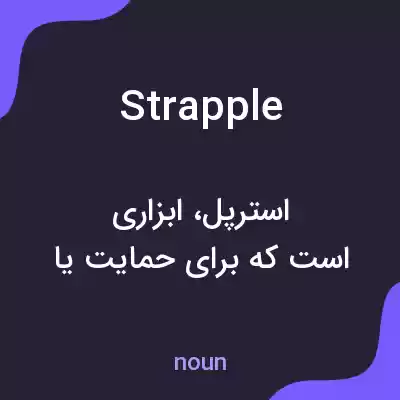 معنی strapple به فارسی