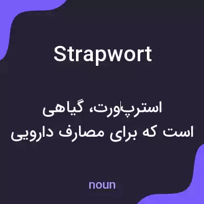 معنی strapwort به فارسی معنی strapwort به فارسی