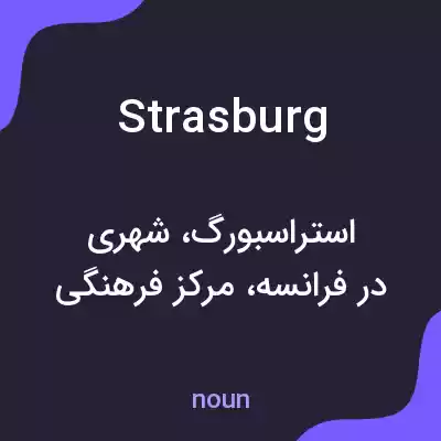معنی strasburg به فارسی