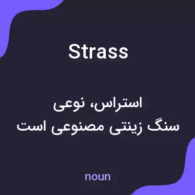 معنی strass به فارسی