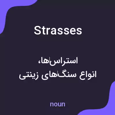 معنی strasses به فارسی