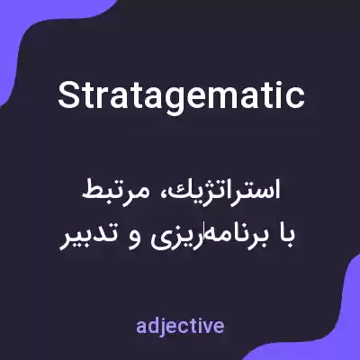 معنی stratagematic به فارسی