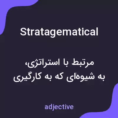 معنی stratagematical به فارسی