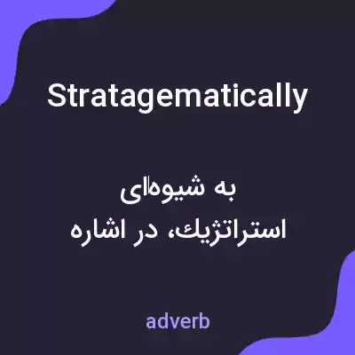 معنی stratagematically به فارسی معنی stratagematically به فارسی