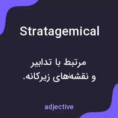 معنی stratagemical به فارسی معنی stratagemical به فارسی