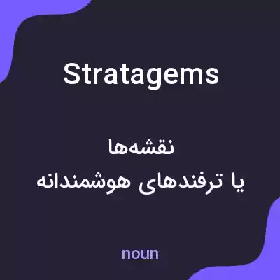معنی stratagems به فارسی معنی stratagems به فارسی