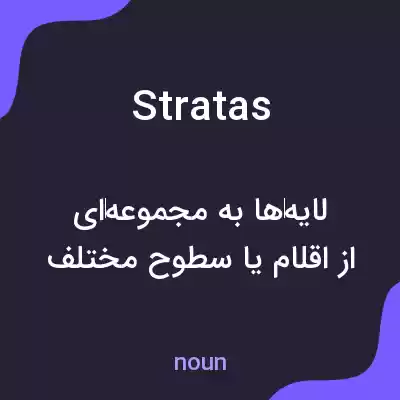 معنی stratas به فارسی معنی stratas به فارسی