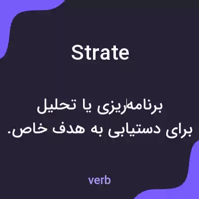 معنی strate به فارسی معنی strate به فارسی