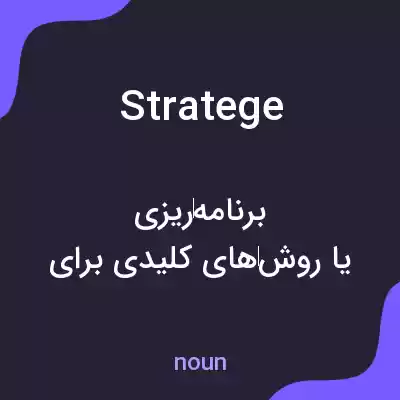 معنی stratege به فارسی معنی stratege به فارسی