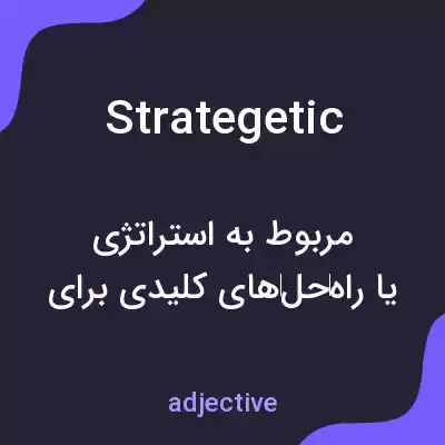 معنی strategetic به فارسی