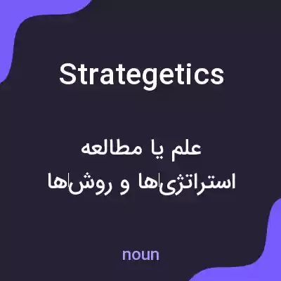 معنی strategetics به فارسی معنی strategetics به فارسی