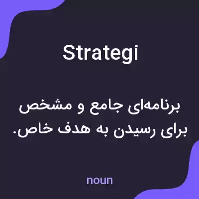 معنی strategi به فارسی معنی strategi به فارسی