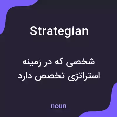 معنی strategian به فارسی معنی strategian به فارسی