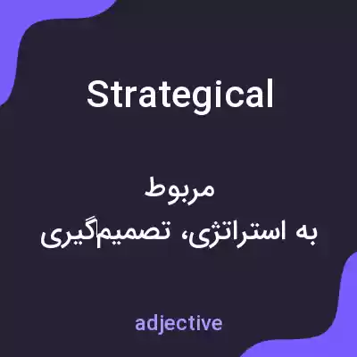 معنی strategical به فارسی معنی strategical به فارسی