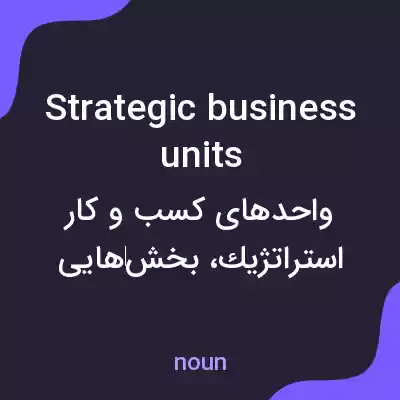معنی strategic business units به فارسی معنی strategic business units به فارسی