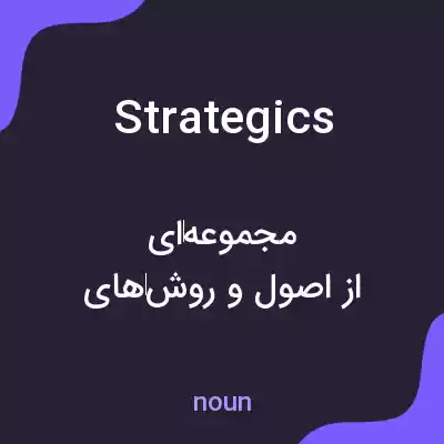 معنی strategics به فارسی معنی strategics به فارسی