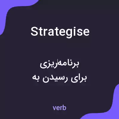 معنی strategise به فارسی معنی strategise به فارسی