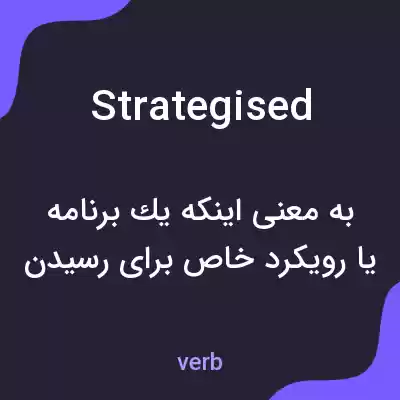معنی strategised به فارسی معنی strategised به فارسی