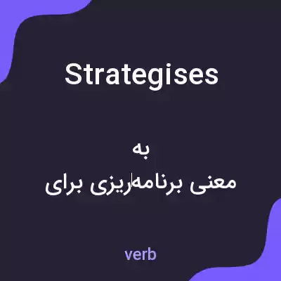 معنی strategises به فارسی معنی strategises به فارسی