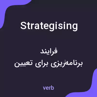 معنی strategising به فارسی معنی strategising به فارسی