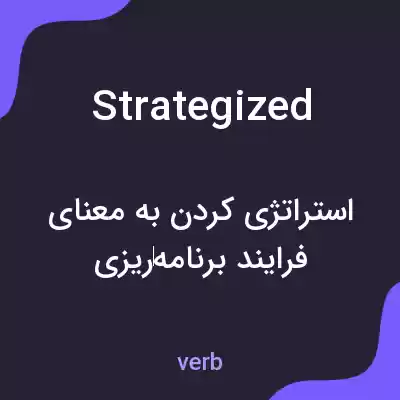 معنی strategized به فارسی معنی strategized به فارسی