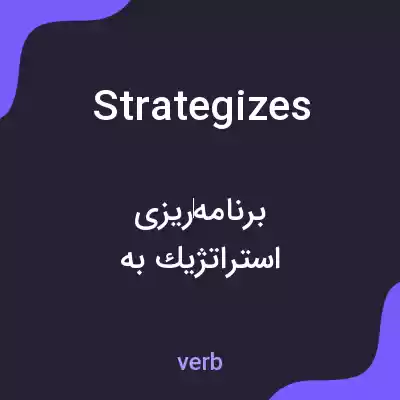 معنی strategizes به فارسی
