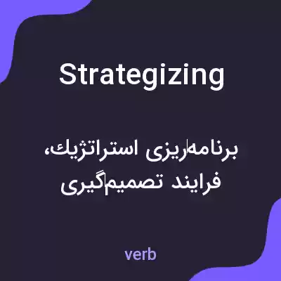 معنی strategizing به فارسی معنی strategizing به فارسی
