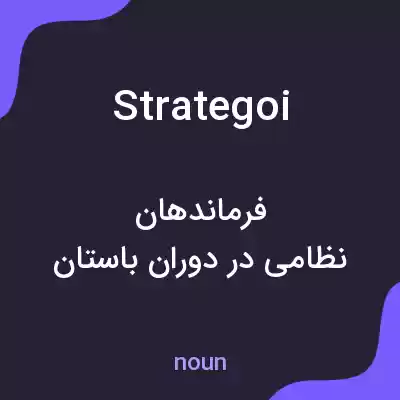 معنی strategoi به فارسی معنی strategoi به فارسی
