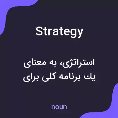 معنی strategy به فارسی معنی strategy به فارسی